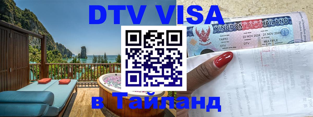 DTV Visa Thailand — прайс и условия, виза без дополнительных документов - Ростов-на-Дону 